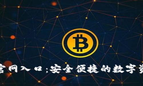 TP钱包下载官网入口：安全便捷的数字资产管理之道