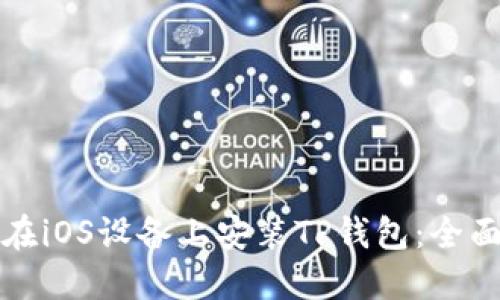 如何在iOS设备上安装TP钱包：全面指导