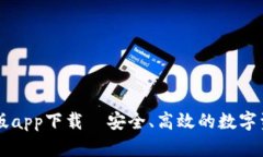 TP钱包安卓版app下载—安全、高效的数字资产管理