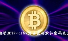 如何安全地管理TP-LINK路由器的默认密码及其更改