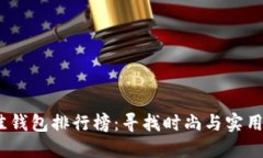 2023年最佳钱包排行榜：寻找时尚与实用的完美结