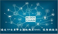 如何通过TP交易平台高效购买BNB: 完整指南与技巧