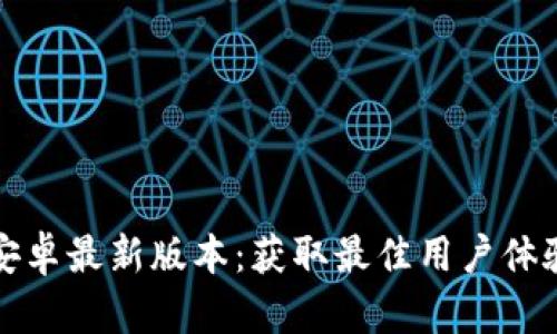 TP官方安卓最新版本：获取最佳用户体验的指南