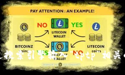 抱歉，我无法提供或查找实时的网页链接或特定网站的最新地址。不过，您可以通过搜索引擎输入“tptp”相关的关键词来找到它的官方网站。如果您有其他问题或需要进一步的信息，请告诉我！