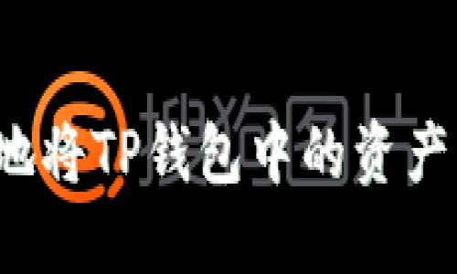 如何高效安全地将TP钱包中的资产转出？详尽指南