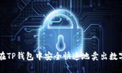 如何在TP钱包中安全快速地卖出数字货币