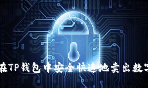 如何在TP钱包中安全快速地卖出数字货币