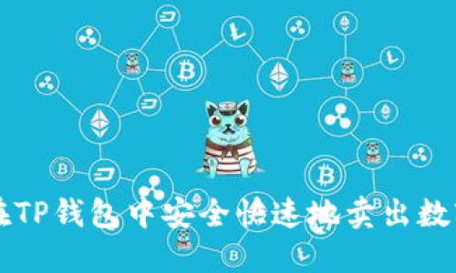 如何在TP钱包中安全快速地卖出数字货币