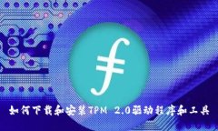 如何下载和安装TPM 2.0驱动程序和工具