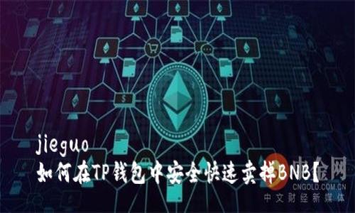 jieguo  
如何在TP钱包中安全快速卖掉BNB？
