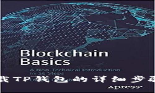 苹果手机下载TP钱包的详细步骤与注意事项