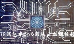 如何解决TP钱包中BNB到账后立刻被转走的问题