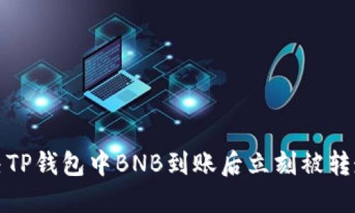 如何解决TP钱包中BNB到账后立刻被转走的问题