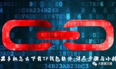 苹果手机怎么下载TP钱包软件：详尽步骤与小技巧
