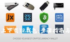 如何在iPhone上下载TP钱包：步骤指南与常见问题解