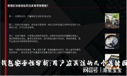 TP钱包安全性分析：用户应关注的几个关键因素