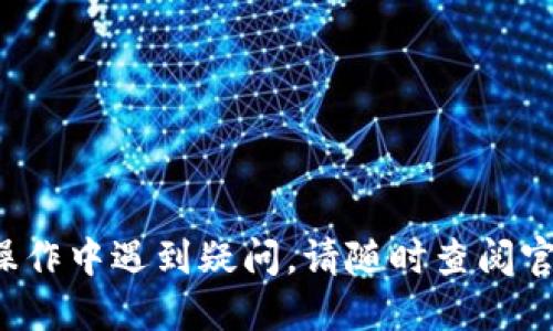   TP钱包官网下载安装使用教程 - 一步步教你轻松上手数字资产管理 / 
 guanjianci TP钱包, 数字资产, 安全交易 /guanjianci 

引言
在当今数字货币迅猛发展的时代，拥有一个安全、便捷的数字资产管理工具显得尤为重要。TP钱包作为一款多功能的数字钱包，以其用户友好的界面和强大的安全性受到广泛欢迎。本文将为你提供详细的TP钱包官网下载、安装及使用教程，让你轻松掌握这款数字资产管理工具。

1. TP钱包是什么？
TP钱包是一款多链支持的数字资产钱包，致力于为用户提供安全、便捷的加密资产管理服务。它支持多种主流区块链资产，包括但不限于比特币、以太坊、波卡等。用户可以通过TP钱包方便地进行交易、转账、查看资产余额等操作。此外，TP钱包还提供了去中心化的交易所（DEX）功能，使用户能够在无须中介的情况下进行安全交易。

2. TP钱包的主要功能
在了解TP钱包之前，掌握其主要功能能够帮助你更好地利用这款工具：
ul
    listrong多链支持：/strong支持多个主流区块链，各种数字资产都可以一键管理。/li
    listrong安全保护：/strong采用多重安全机制，确保用户资产安全。/li
    listrong去中心化交易所：/strong提供流动性和交易匹配，用户可直接在钱包中进行交易。/li
    listrong无缝转账：/strong支持跨链转账，简化操作流程。/li
    listrong用户友好的界面：/strong的设计，新手也能快速上手。/li
/ul

3. TP钱包下载安装步骤
接下来，我们将详细介绍TP钱包的官网下载及安装步骤：

h43.1 访问TP钱包官网/h4
首先，你需要打开你的浏览器，输入TP钱包的官方网站链接（请务必确保链接的安全性，以防访问到假冒网站）。在官网首页，你将看到多个下载选项。

h43.2 选择适合你的设备版本/h4
TP钱包支持各类设备，包括PC端和移动端。根据你的设备类型选择相应的版本。如果你使用的是手机，选择iOS或Android版本；如果使用PC，选择适合你操作系统的版本。

h43.3 下载TP钱包/h4
点击对应的下载链接，系统将自动开始下载。你可以在下载完成后，在设备上找到相应的安装包进行安装。如果你是PC用户，双击安装包后，按照提示完成安装即可。

h43.4 安装TP钱包/h4
在手机上，安装过程相对简单。通常只需点击“安装”按钮，并根据提示进行操作。安装完成后，你可以在设备的应用列表中找到TP钱包图标。

4. TP钱包的注册与登录
TP钱包下载安装完成后，下面是注册与登录的步骤：

h44.1 打开TP钱包/h4
在你的设备上找到TP钱包图标，点击打开应用。进入后，你将看到欢迎界面，提供注册和登录选项。

h44.2 注册新账户/h4
如果你是新用户，需要选择“注册” option。根据提示输入所需信息，如邮箱地址和密码。请确保使用一个安全的密码并保存好网络安全信息。

h44.3 账户验证/h4
完成注册后，系统可能会要求进行邮箱验证。请查看你的邮箱，点击确认链接以激活账户。完成验证后，你就可以使用新账户登录TP钱包了。

h44.4 登录已有账户/h4
如果你已经有TP钱包账户，选择“登录” option，输入邮箱和密码，点击登录按钮即可进入你的钱包界面。

5. 如何使用TP钱包管理资产
成功登录TP钱包后，你将进入钱包主界面。以下是如何管理你的数字资产的步骤：

h45.1 查看资产/h4
主界面显示你的数字资产总览，包括各种加密货币的余额。可根据需要点击某一资产查看详细信息。

h45.2 转账与接收/h4
要进行转账，选择需要转出的资产，点击“转账” option，输入接收方地址和金额，确认无误后提交即可。若要接收资产，点击“接收”按钮，系统将生成一个二维码和地址，你只需将其分享给发送方即可。

h45.3 交易操作/h4
在TP钱包中，用户可直接通过去中心化交易所进行交易。选择“交易” option，输入你想交易的资产类型和金额，系统将展示可用的交易对。确认后，系统将执行交易。

h45.4 备份与恢复/h4
为了保护你的数字资产，务必定期备份钱包信息。进入“设置”中找到备份选项，按照提示操作，记录下助记词，并妥善保管。在需要恢复账户时，你可以通过助记词随时找回资产。

6. TP钱包的安全性
安全性是TP钱包的一大亮点。平台采用了多重安全机制，包括但不限于：
ul
    listrong私钥本地存储：/strong用户的私钥存储在设备本地，避免了黑客远程攻击。/li
    listrong生物识别技术：/strong支持指纹和面部识别，增强账户安全性。/li
    listrong定期安全更新：/strong团队会定期发布补丁，确保软件安全性。/li
/ul

7. 常见问题解答
在使用TP钱包过程中，可能会遇到一些常见问题，以下是几点解答：

h47.1 TP钱包丢失助记词怎么办？/h4
若助记词丢失，无法恢复账户。因此，务必确保在安全的位置妥善保存助记词。

h47.2 如何提高TP钱包的安全性？/h4
使用复杂的密码、定期更换密码、启用生物识别等均可提升账户安全性。

h47.3 TP钱包支持哪些数字资产？/h4
TP钱包支持多种主流数字资产，详细支持列表可在官网进行查看。

结尾
TP钱包凭借其安全性和易用性，成为了众多用户管理数字资产的首选工具。通过本文的安装与使用教程，相信你已经掌握了如何使用TP钱包。如果在操作中遇到疑问，请随时查阅官网说明或联系支持团队。祝你顺利管理你的数字资产，享受区块链带来的便利与乐趣！