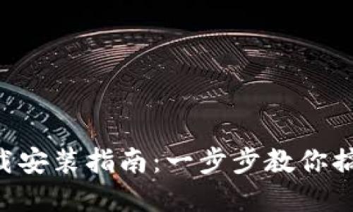 TPTP官方下载安装指南：一步步教你搞定TPTP APP