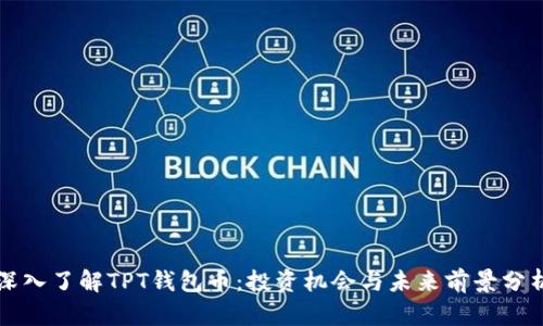 深入了解TPT钱包币：投资机会与未来前景分析
