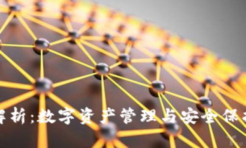 TP钱包功能解析：数字资产管理与安全保护的最佳选择