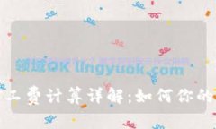 TP钱包矿工费计算详解：如何你的交易成本