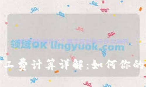 TP钱包矿工费计算详解：如何你的交易成本