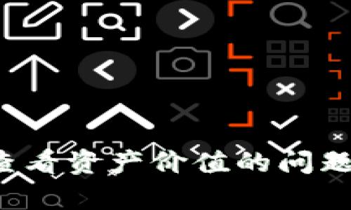 如何解决TP钱包无法查看资产价值的问题？全面解析及解决方案