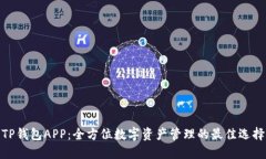 TP钱包APP：全方位数字资产管理的最佳选择