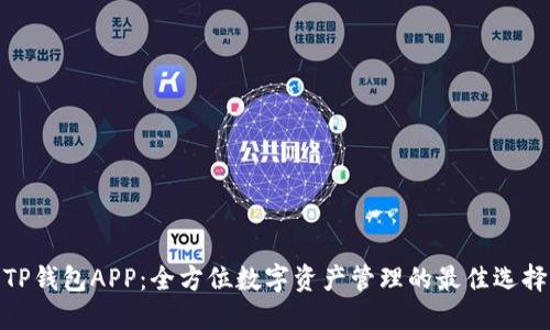 TP钱包APP：全方位数字资产管理的最佳选择