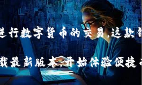   TPWallet最新版官网 - 快速、安全的数字资产管理工具 / 

 guanjianci TPWallet, 数字资产, 钱包 /guanjianci 

什么是TPWallet？
TPWallet是一个高度安全和功能齐全的数字资产管理工具，旨在为用户提供便捷的数字资产存储、管理和交易服务。在数字货币盛行的今天，TPWallet应运而生，成为众多用户的首选钱包解决方案。它不仅支持多种数字货币，还注重用户体验和安全性，力求在复杂的区块链世界中为用户提供简单而安全的使用体验。

TPWallet的主要特点
TPWallet以其出色的特点吸引了大量用户，这些特点不仅满足了用户对数字资产管理的需求，还在安全性、便捷性和多样性方面表现突出。

h41. 强大的安全性/h4
数字资产的安全性是每位用户最关心的问题。TPWallet采用了多重加密技术和安全策略，确保用户的资产安全无忧。钱包内置了冷存储功能，将大部分资产离线保存，避免了黑客攻击的风险。此外，用户可以设置双重身份验证，进一步提升账户的安全性和私密性。

h42. 简易的用户界面/h4
TPWallet设计了友好的用户界面，即使是初学者也能轻松上手。所有功能都经过精心布局，用户可以方便快捷地查找所需的操作。例如，发送、接收和兑换各种数字资产的功能一目了然，用户无需花费太多时间学习如何使用。

h43. 支持多种数字资产/h4
在数字货币的世界里，各类资产层出不穷。TPWallet支持多种主流的数字货币，包括比特币、以太坊、Ripple等，同时也定期更新以支持新兴的数字资产。这样的设计使得用户可以在一个平台上管理多种资产，极大地方便了操作。

如何下载和安装TPWallet最新版？
下载和安装TPWallet最新版非常简单。用户只需访问TPWallet的官方网站，找到下载链接，选择适合自己设备的版本进行下载。在完成下载后，双击安装文件，按照提示步骤完成安装。通常情况下，整个过程不会超过几分钟。

如何使用TPWallet进行交易？
TPWallet不仅仅是一个存储工具，同时也集成了交易功能，用户可以在钱包内直接进行数字资产的交易。以下是使用TPWallet进行交易的基本步骤：

h41. 创建账户/h4
首次使用TPWallet的用户需要注册一个账户。程序会引导用户创建安全的密码，并生成私钥。务必将私钥妥善保存，因为丢失私钥将无法找回账户中的资产。

h42. 充值资产/h4
注册成功后，用户可以选择充值资产。只需复制钱包地址，将所需充值的数字资产发送至这个地址，即可完成充值。

h43. 进行交易/h4
充值完成后，用户可以选择进行交易。TPWallet允许用户之间通过二维码或地址进行便捷的发送和接收，用户只需输入收款方的地址和转账金额，即可轻松完成交易。

TPWallet的常见问题
在使用TPWallet的过程中，用户可能会遇到一些常见问题。以下是对这些问题的解答，帮助用户更好地使用这个智能钱包。

h41. 如何找回丢失的密码或私钥？/h4
若用户忘记了账户密码，可以通过密保问题或其它找回方式进行重置。但是，如果用户丢失了私钥，则无法找回，建议用户在创建账户时妥善记录私钥。

h42. 如果遇到钱包崩溃或异常，该如何处理？/h4
在使用TPWallet时，如果遇到崩溃或显示异常，首先可尝试重启应用。如果情况依然存在，用户可以访问TPWallet的官方网站，查看帮助和支持部分，获取专业的解决方案。

h43. 是否需要缴纳交易手续费？/h4
TPWallet在进行数字资产交易时会收取适当的手续费。这部分费用会根据交易的币种和网络状态而有所不同。不过一般来说，TPWallet提供的手续费相对较低，用户可以在交易确认页面提前查看费用情况。

总结
TPWallet作为一种现代化的数字资产管理工具，致力于为用户提供安全、便捷和全面的服务。用户不仅可以在这里高效管理资产，还能随时随地进行数字货币的交易。这款钱包凭借其卓越的安全性、友好的界面以及丰富的功能，已经成为众多用户心目中的最佳选择。

无论你是数字资产的专业投资者，还是刚刚入门的新手，TPWallet都能够为你提供满意的服务。我们鼓励每位用户前往TPWallet的官方网站，下载最新版本，开始体验便捷而安全的数字资产之旅。