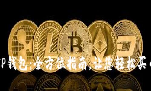 TP钱包：全方位指南，让您轻松买币