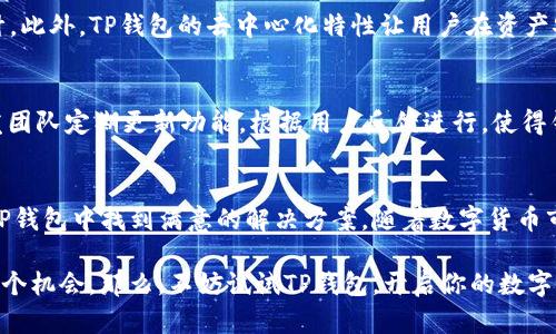   TP钱包：安全管理BNB资产的最佳选择 / 

 guanjianci TP钱包, BNB, 加密货币钱包 /guanjianci 

引言
在加密货币快速发展的时代，用户对安全、便捷的数字资产管理工具的需求愈加迫切。TP钱包作为一个崭新的选择，通过其卓越的功能和用户体验，吸引了众多投资者的关注。特别是对于持有BNB（币安币）的用户来说，TP钱包不仅提供了安全的资产管理环境，还具有多种便利的功能，帮助用户实现更高效的数字资产运营。

TP钱包的基本概述
TP钱包是一款支持多种主流加密货币的钱包应用，致力于为用户提供安全、便捷的数字资产管理体验。它兼具着热钱包和冷钱包的优势，使用户能够在快速交易和安全存储之间找到平衡。TP钱包的界面设计，即使是新手用户也能轻松上手。尤其在BNB的管理上，TP钱包展现出了强大的功能。

为何选择TP钱包管理BNB
选择TP钱包作为管理BNB的工具，有多个原因让其优秀的特点得以显现。首先，TP钱包的安全性相当高。钱包采用了多重加密技术和冷存储方式，从根本上降低了用户资产被盗的风险。其次，BNB作为币安生态系统内的重要资产，其交易频繁且需求旺盛，TP钱包支持快速的交易与提取，使用户能够抓住市场机会。

TP钱包的核心功能
TP钱包提供了多种功能以满足用户对BNB及其他数字资产的管理需求。
ul
    listrong多币种支持/strong: 除了BNB，TP钱包还支持比特币、以太坊、瑞波币等众多主流加密资产。用户可以集中管理多种数字货币，极大地方便日常操作。/li
    listrong去中心化功能/strong: TP钱包的去中心化特点使用户能够掌控自己的私钥，保障数字资产的安全性。用户无需将资产存在交易所，减少了被黑客攻击的风险。/li
    listrong易于使用的界面/strong: 无论是新手还是老手，TP钱包的友好用户界面都使得资产管理变得轻松愉快。用户只需几步即可完成充值、提现及交易操作。/li
    listrong实时行情监测/strong: 钱包内置的行情监测系统可以帮助用户实时掌握BNB的市场动态，快速做出反应。/li
    listrong社区和技术支持/strong: TP钱包拥有活跃的用户社区以及强大的技术支持团队，能够及时回应用户的需求和问题。/li
/ul

如何在TP钱包中管理BNB
用户在TP钱包中管理BNB非常简单。首先，下载并安装TP钱包应用，完成注册并设置密码后，即可开始使用。在主界面上，用户可以快速查看BNB的余额和最新行情。当用户想要进行交易时，仅需选择“交易”功能，输入所需数量，与买方或卖方进行交易，整个过程都较为直观。

BNB的投资价值分析
BNB作为币安平台的原生代币，其投资价值不容忽视。最初，BNB的主要功能是为币安平台用户提供交易折扣，随着币安生态系统的不断扩大，BNB的用途也逐渐增加。用户可以用BNB支付交易手续费、参与币安Launchpad项目，还可以在多种第三方应用中使用BNB进行支付。这种多元化的用途使得BNB的实际价值不断提升。

TP钱包与市场其他钱包的比较
与其他钱包相比，TP钱包在BNB的管理上具有独特的优势。许多传统钱包往往侧重于安全性或交易速度，而TP钱包则在用户体验上进行了精细化的设计。此外，TP钱包的去中心化特性让用户在资产安全上有了更高的掌控权。其他钱包如某些交易所提供的钱包，虽然在交易速度上占优，但往往需要用户将资产存放在交易所，从而增加了潜在风险。

用户反馈与社区支持
在过去的一段时间里，TP钱包赢得了大量用户的好评。用户在社区中积极分享他们的使用体验，表示TP钱包不仅安全可靠，而且操作流畅。TP钱包的开发团队定期更新功能，根据用户反馈进行，使得钱包更符合用户的需求。这种与用户之间的良好互动，促进了TP钱包的不断发展。

总结
总的来说，TP钱包以其卓越的功能和用户友好的界面，成为了管理BNB资产的优质选择。用户无论是在进行交易、资产管理，还是掌握市场动态，都能在TP钱包中找到满意的解决方案。随着数字货币市场的不断发展，选择一款安全、便捷的钱包，对于每一位投资者来说都至关重要。TP钱包凭借其自身的优势和用户的积极反馈，将在未来继续发展壮大。

如果你是一个加密货币爱好者，尤其是持有BNB的用户，TP钱包无疑是最佳之选。在这个快速变化的市场中，合理高效地管理自己的资产，才能抓住每一个机会。那么，不妨试试TP钱包，开启你的数字资产之旅吧！