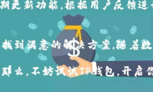   TP钱包：安全管理BNB资产的最佳选择 / 

 guanjianci TP钱包, BNB, 加密货币钱包 /guanjianci 

引言
在加密货币快速发展的时代，用户对安全、便捷的数字资产管理工具的需求愈加迫切。TP钱包作为一个崭新的选择，通过其卓越的功能和用户体验，吸引了众多投资者的关注。特别是对于持有BNB（币安币）的用户来说，TP钱包不仅提供了安全的资产管理环境，还具有多种便利的功能，帮助用户实现更高效的数字资产运营。

TP钱包的基本概述
TP钱包是一款支持多种主流加密货币的钱包应用，致力于为用户提供安全、便捷的数字资产管理体验。它兼具着热钱包和冷钱包的优势，使用户能够在快速交易和安全存储之间找到平衡。TP钱包的界面设计，即使是新手用户也能轻松上手。尤其在BNB的管理上，TP钱包展现出了强大的功能。

为何选择TP钱包管理BNB
选择TP钱包作为管理BNB的工具，有多个原因让其优秀的特点得以显现。首先，TP钱包的安全性相当高。钱包采用了多重加密技术和冷存储方式，从根本上降低了用户资产被盗的风险。其次，BNB作为币安生态系统内的重要资产，其交易频繁且需求旺盛，TP钱包支持快速的交易与提取，使用户能够抓住市场机会。

TP钱包的核心功能
TP钱包提供了多种功能以满足用户对BNB及其他数字资产的管理需求。
ul
    listrong多币种支持/strong: 除了BNB，TP钱包还支持比特币、以太坊、瑞波币等众多主流加密资产。用户可以集中管理多种数字货币，极大地方便日常操作。/li
    listrong去中心化功能/strong: TP钱包的去中心化特点使用户能够掌控自己的私钥，保障数字资产的安全性。用户无需将资产存在交易所，减少了被黑客攻击的风险。/li
    listrong易于使用的界面/strong: 无论是新手还是老手，TP钱包的友好用户界面都使得资产管理变得轻松愉快。用户只需几步即可完成充值、提现及交易操作。/li
    listrong实时行情监测/strong: 钱包内置的行情监测系统可以帮助用户实时掌握BNB的市场动态，快速做出反应。/li
    listrong社区和技术支持/strong: TP钱包拥有活跃的用户社区以及强大的技术支持团队，能够及时回应用户的需求和问题。/li
/ul

如何在TP钱包中管理BNB
用户在TP钱包中管理BNB非常简单。首先，下载并安装TP钱包应用，完成注册并设置密码后，即可开始使用。在主界面上，用户可以快速查看BNB的余额和最新行情。当用户想要进行交易时，仅需选择“交易”功能，输入所需数量，与买方或卖方进行交易，整个过程都较为直观。

BNB的投资价值分析
BNB作为币安平台的原生代币，其投资价值不容忽视。最初，BNB的主要功能是为币安平台用户提供交易折扣，随着币安生态系统的不断扩大，BNB的用途也逐渐增加。用户可以用BNB支付交易手续费、参与币安Launchpad项目，还可以在多种第三方应用中使用BNB进行支付。这种多元化的用途使得BNB的实际价值不断提升。

TP钱包与市场其他钱包的比较
与其他钱包相比，TP钱包在BNB的管理上具有独特的优势。许多传统钱包往往侧重于安全性或交易速度，而TP钱包则在用户体验上进行了精细化的设计。此外，TP钱包的去中心化特性让用户在资产安全上有了更高的掌控权。其他钱包如某些交易所提供的钱包，虽然在交易速度上占优，但往往需要用户将资产存放在交易所，从而增加了潜在风险。

用户反馈与社区支持
在过去的一段时间里，TP钱包赢得了大量用户的好评。用户在社区中积极分享他们的使用体验，表示TP钱包不仅安全可靠，而且操作流畅。TP钱包的开发团队定期更新功能，根据用户反馈进行，使得钱包更符合用户的需求。这种与用户之间的良好互动，促进了TP钱包的不断发展。

总结
总的来说，TP钱包以其卓越的功能和用户友好的界面，成为了管理BNB资产的优质选择。用户无论是在进行交易、资产管理，还是掌握市场动态，都能在TP钱包中找到满意的解决方案。随着数字货币市场的不断发展，选择一款安全、便捷的钱包，对于每一位投资者来说都至关重要。TP钱包凭借其自身的优势和用户的积极反馈，将在未来继续发展壮大。

如果你是一个加密货币爱好者，尤其是持有BNB的用户，TP钱包无疑是最佳之选。在这个快速变化的市场中，合理高效地管理自己的资产，才能抓住每一个机会。那么，不妨试试TP钱包，开启你的数字资产之旅吧！