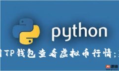 如何使用TP钱包查看虚拟币行情：新手指南