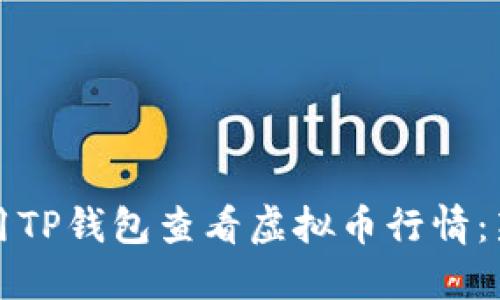 如何使用TP钱包查看虚拟币行情：新手指南