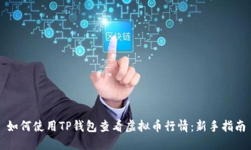 如何使用TP钱包查看虚拟币行情：新手指南