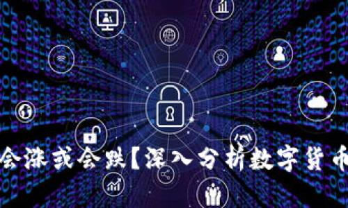 TP钱包里的币会涨或会跌？深入分析数字货币市场的波动性