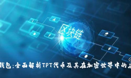 TP钱包：全面解析TPT代币及其在加密世界中的应用