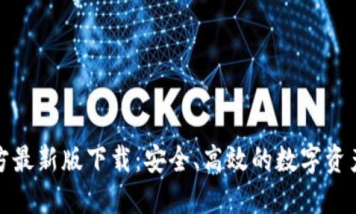 TP钱包官方最新版下载：安全、高效的数字资产管理工具