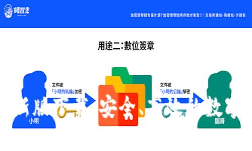 TP钱包官方最新版下载：安全、高效的数字资产管理工具