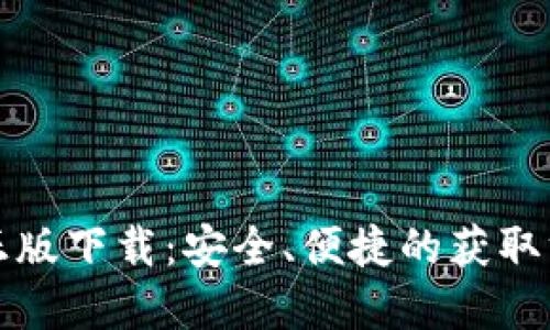 TP官方正版下载：安全、便捷的获取方式详解