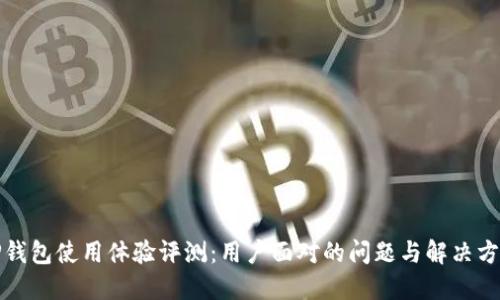 TP钱包使用体验评测：用户面对的问题与解决方案