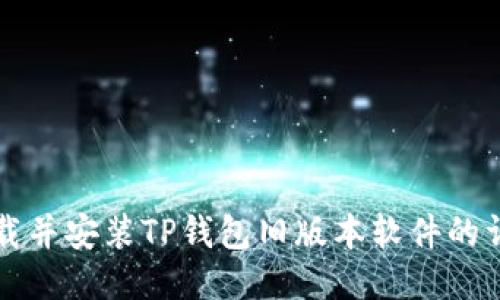 如何下载并安装TP钱包旧版本软件的详细指南