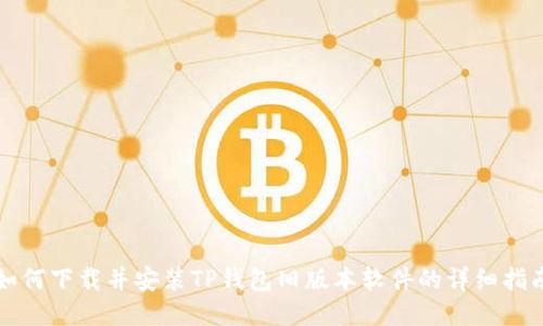 如何下载并安装TP钱包旧版本软件的详细指南