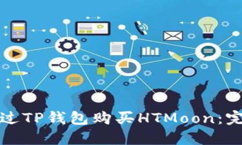 如何通过TP钱包购买HTMoon：完整指南