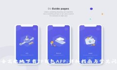 如何安全高效地下载TP钱包APP：详细指南与常见问