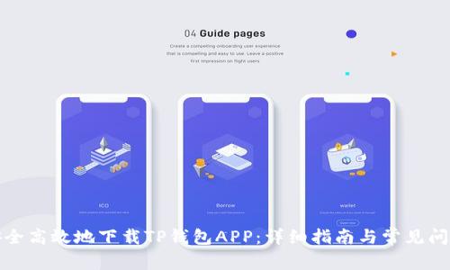 如何安全高效地下载TP钱包APP：详细指南与常见问题解答
