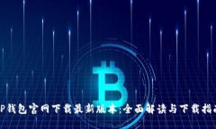 TP钱包官网下载最新版本：全面解读与下载指南
