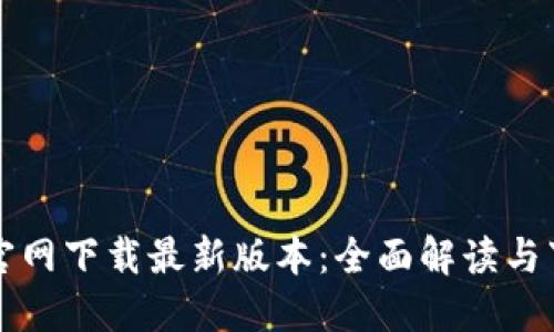 TP钱包官网下载最新版本：全面解读与下载指南