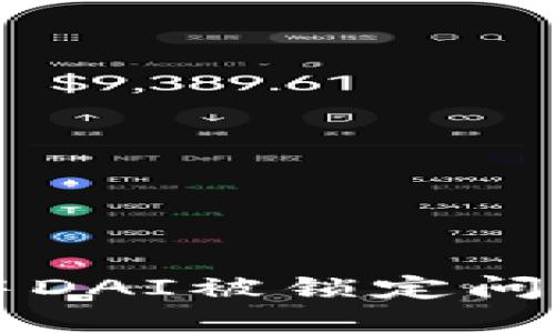 解决TP钱包中DAI被锁定问题的终极指南